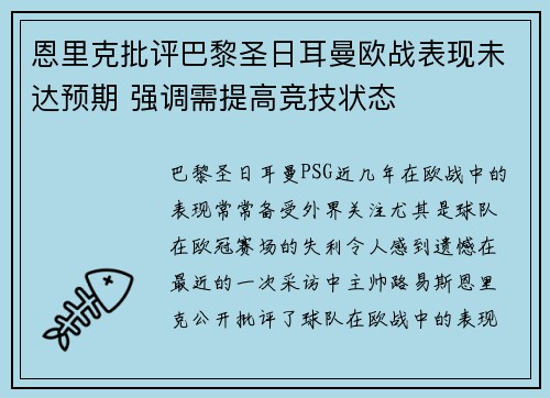 恩里克批评巴黎圣日耳曼欧战表现未达预期 强调需提高竞技状态