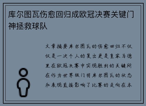 库尔图瓦伤愈回归成欧冠决赛关键门神拯救球队
