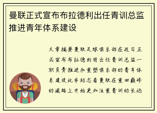 曼联正式宣布布拉德利出任青训总监推进青年体系建设 曼联正式宣布布拉德利出任青训总监推进青年体系建设
