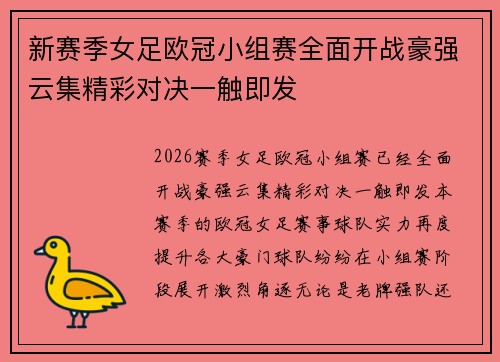 新赛季女足欧冠小组赛全面开战豪强云集精彩对决一触即发