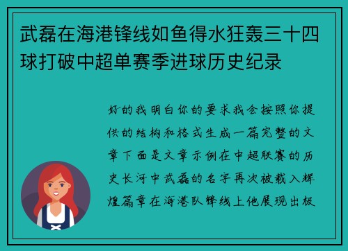 武磊在海港锋线如鱼得水狂轰三十四球打破中超单赛季进球历史纪录