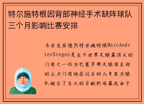 特尔施特根因背部神经手术缺阵球队三个月影响比赛安排