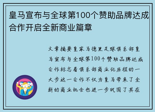皇马宣布与全球第100个赞助品牌达成合作开启全新商业篇章