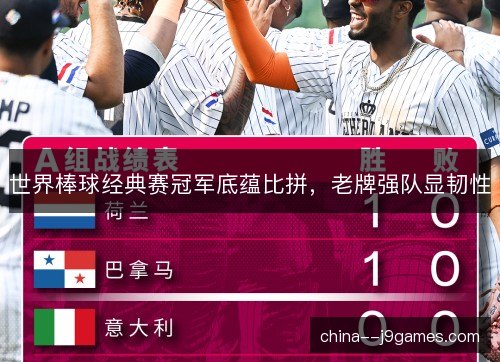 世界棒球经典赛冠军底蕴比拼，老牌强队显韧性