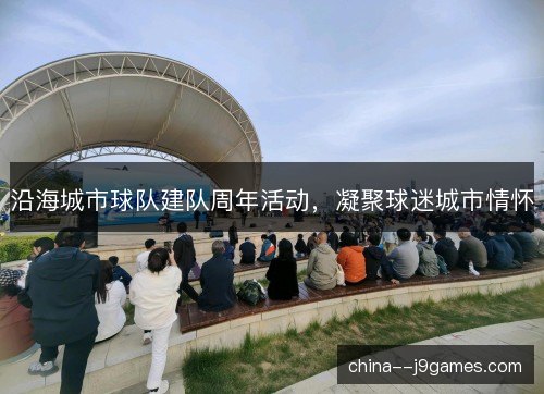 沿海城市球队建队周年活动，凝聚球迷城市情怀