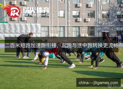 二百米短跑加速跑衔接，起跑与途中跑转换更流畅